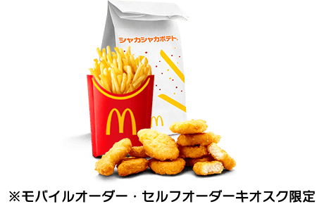 シャカシャカポテナゲ大