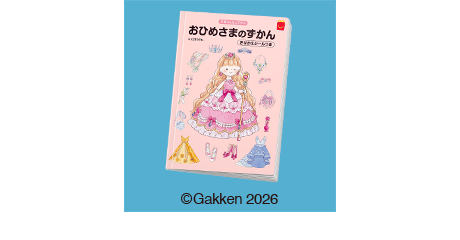 ずかん　おひめさまのずかん