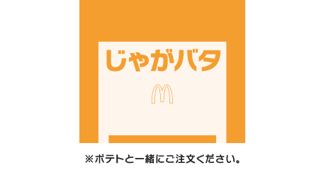 シャカシャカポテト® じゃがバタシーズニング