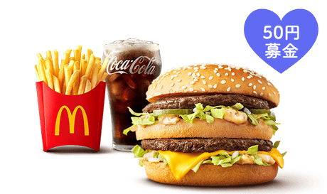 ビッグマック® (50円)募金付きセット