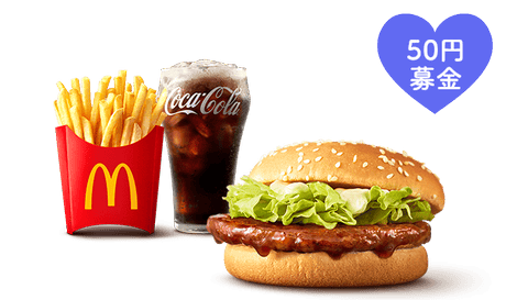 てりやきマックバーガー (50円)募金付きセット