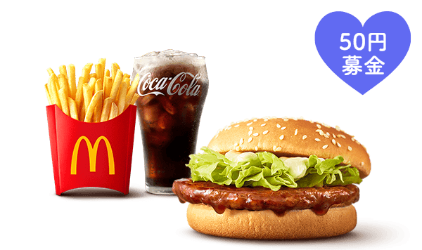 ひるまック てりやきマックバーガー (50円)募金付きセット