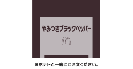 シャカシャカポテト® やみつきブラックペッパーシーズニング