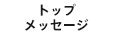 トップメッセージ