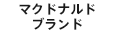 マクドナルドブランド