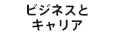 ビジネスとキャリア