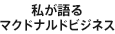 私が語るマクドナルドビジネス