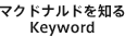 マクドナルドを知るKeyword