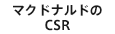 マクドナルドのCSR