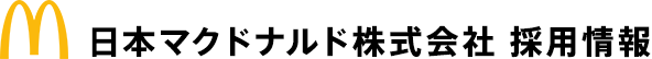 日本マクドナルド株式会社 採用情報
