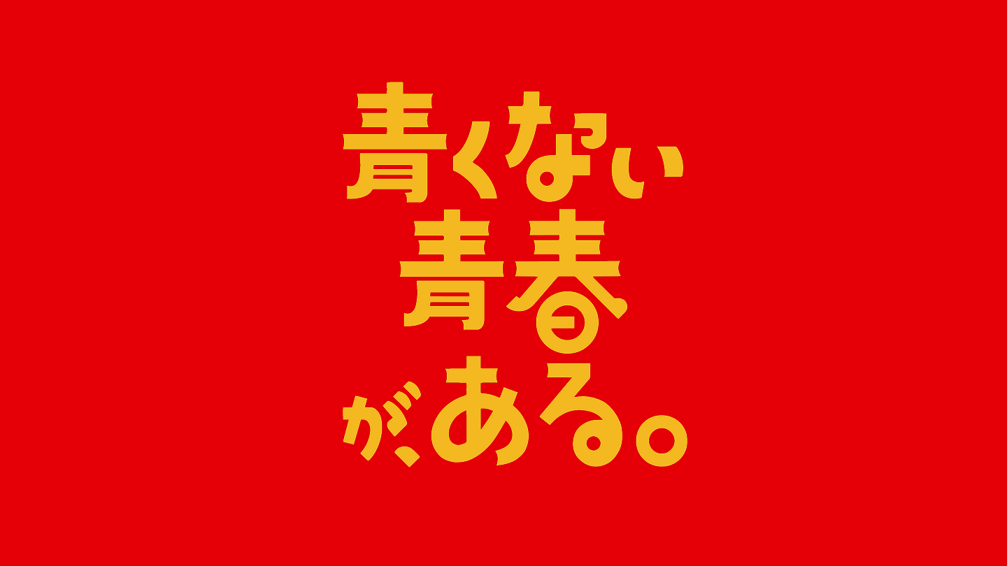 青くない青春がある。