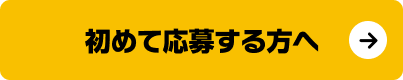 初めて応募する方へ