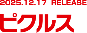 2025.12.17 RELEASE ピクルス