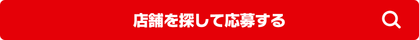 店舗を探して応募する