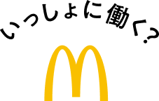 いっしょに働く？