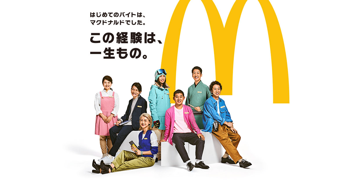 バイト マクドナルド