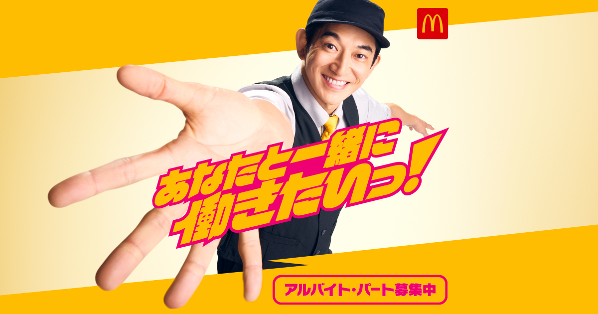 公式】アルバイト・パート求人情報 | 日本マクドナルド株式会社