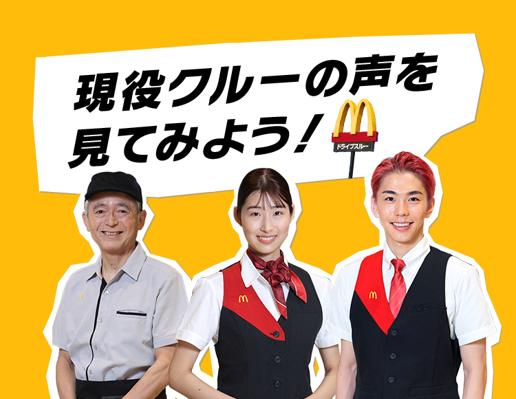 子育て世帯編現役クルーの声を見てみよう！