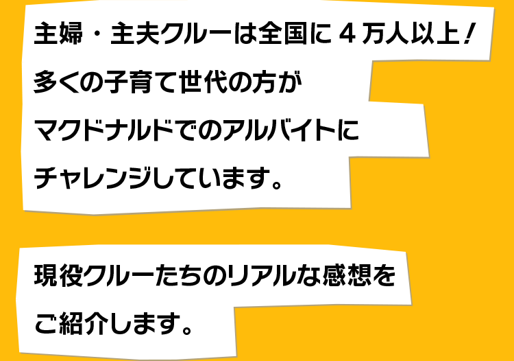 主婦・主夫クルーは全国に4万人以上！多くの子育て世代の方がマクドナルドでのアルバイトにチャレンジしています。現役クルーたちのリアルな感想をご紹介します。