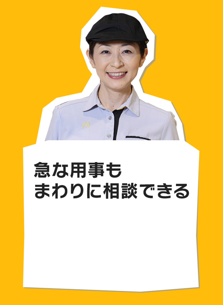 急な用事もまわりに相談できる
