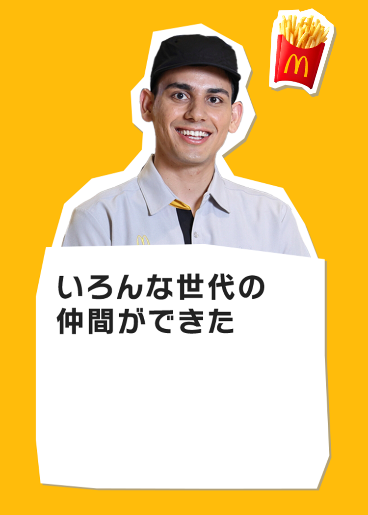 いろんな世代の仲間ができた