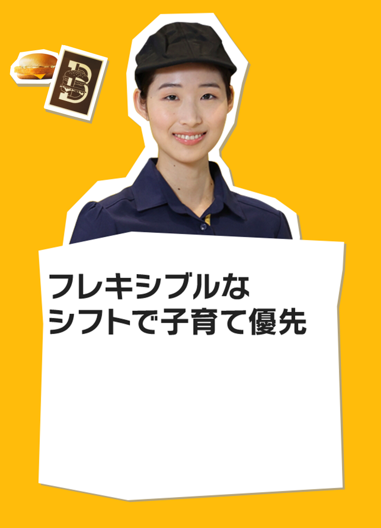フレキシブルなシフトで子育て優先