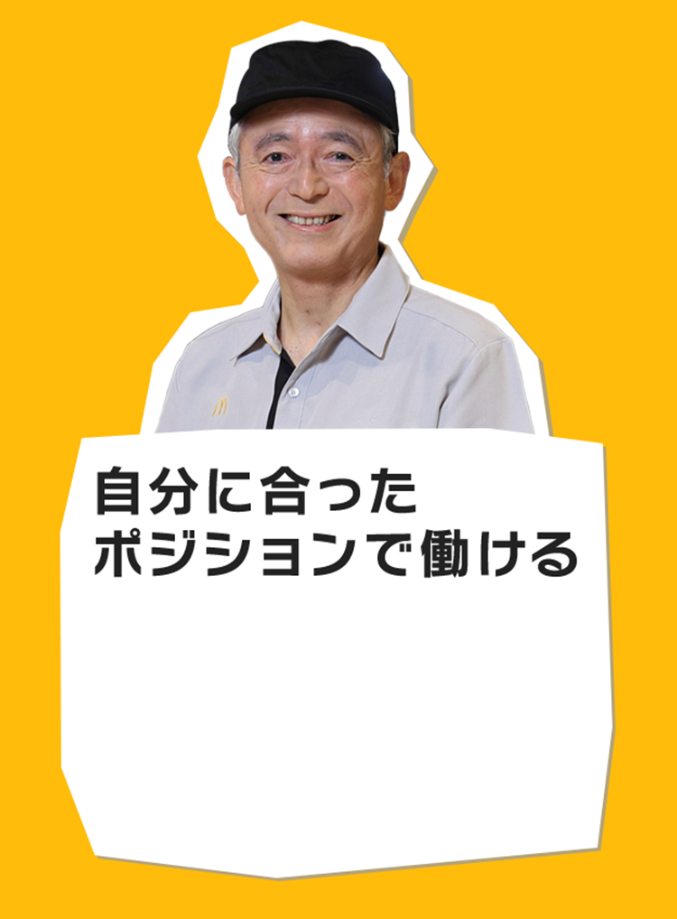 自分に合ったポジションで働ける