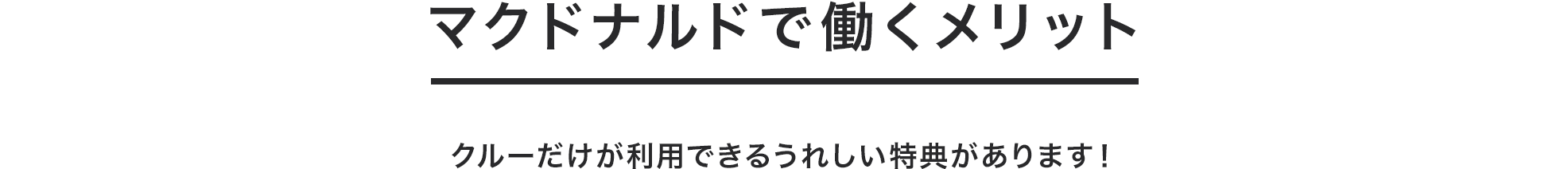 公式 アルバイト パート求人情報 日本マクドナルド株式会社