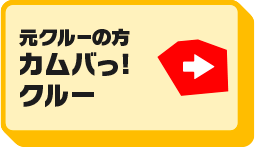 元クルーの方 カムバっ!クルー