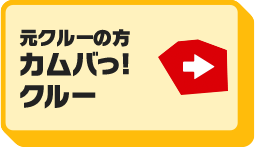 元クルーの方 カムバっ！クルー