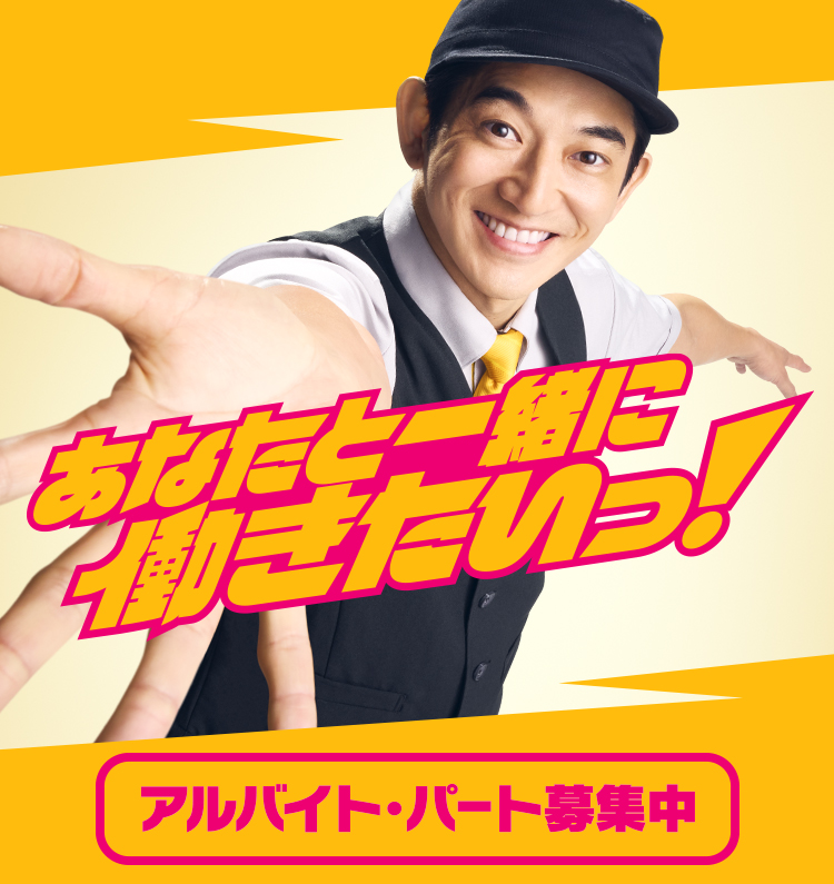 あなたと一緒に働きたいっ！ アルバイト・パート募集中