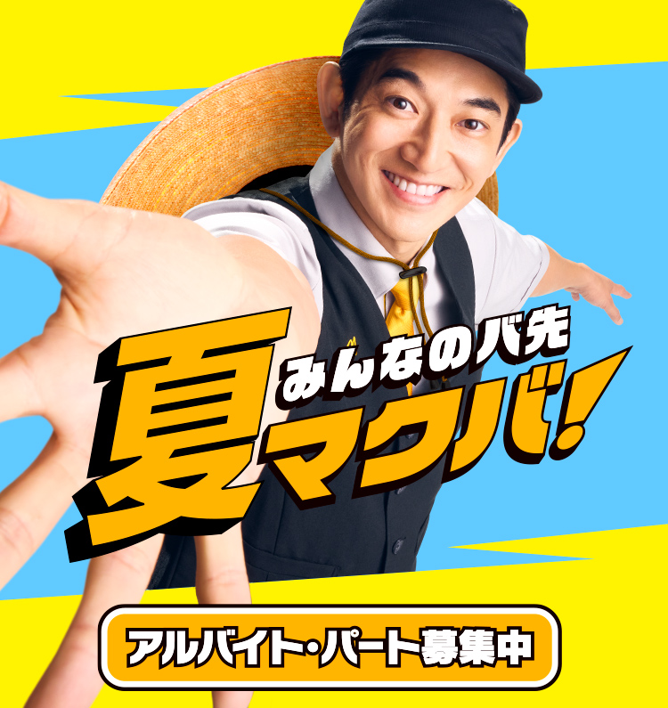 みんなのバ先 夏マクバ！