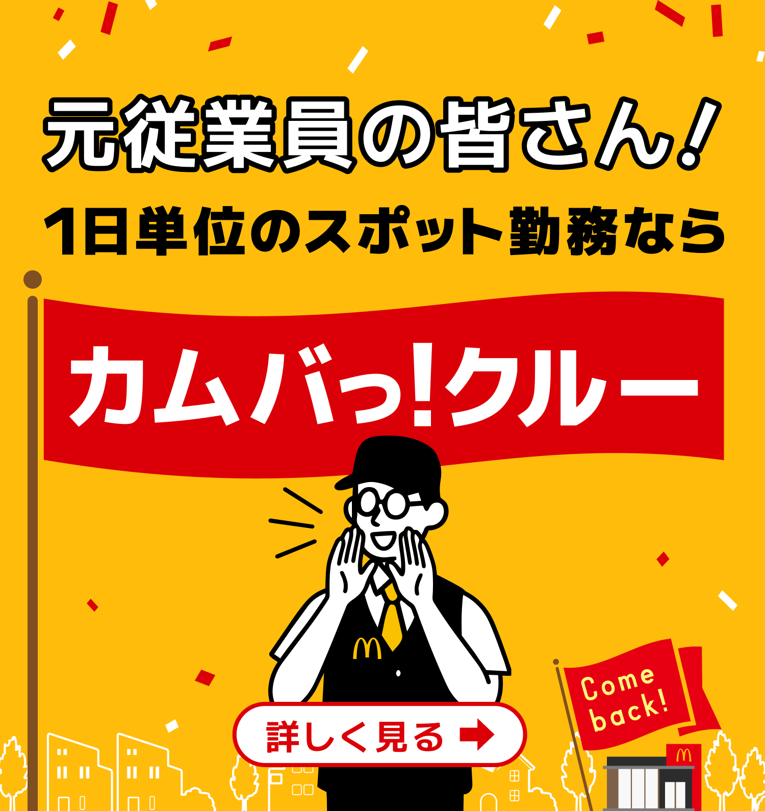 元従業員の皆さん！1日単位のスポット勤務ならカムバっ！クルー