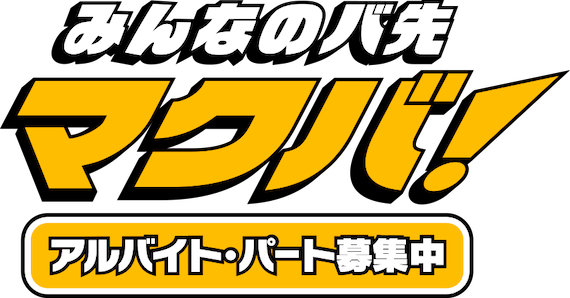 みんなのバ先 マクバ！ アルバイト・パート募集中