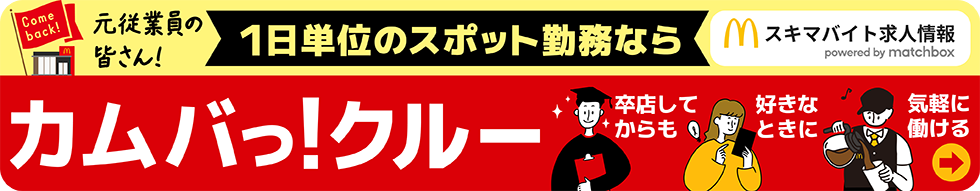 1日単位のスポット勤務ならカムバっ！クルー