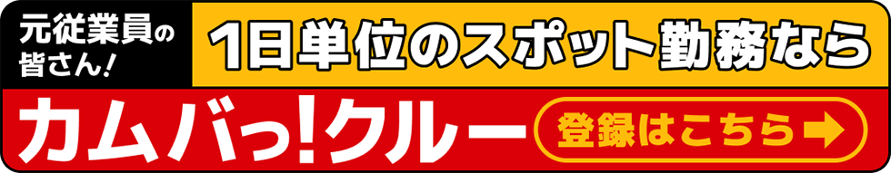1日単位のスポット勤務ならカムバっ！クルー