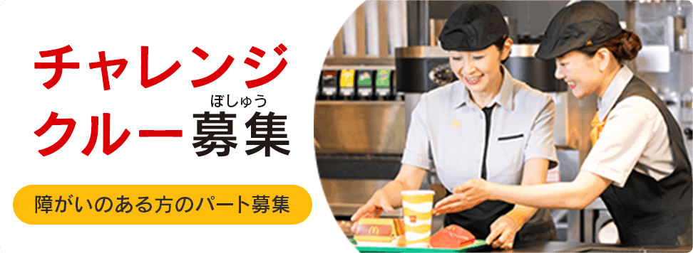 チャレンジクルー募集 障がいのある方のパート募集