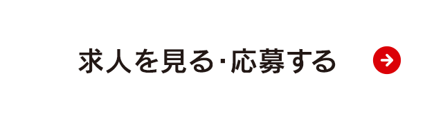 チャレンジクルーの求人を見る・応募する