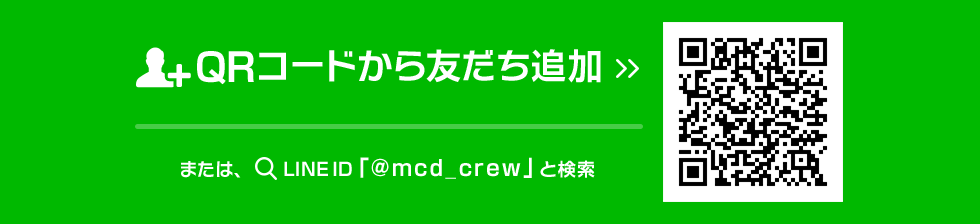 QRコードから友達追加 または、LINE ID「@mcd_crew」と検索