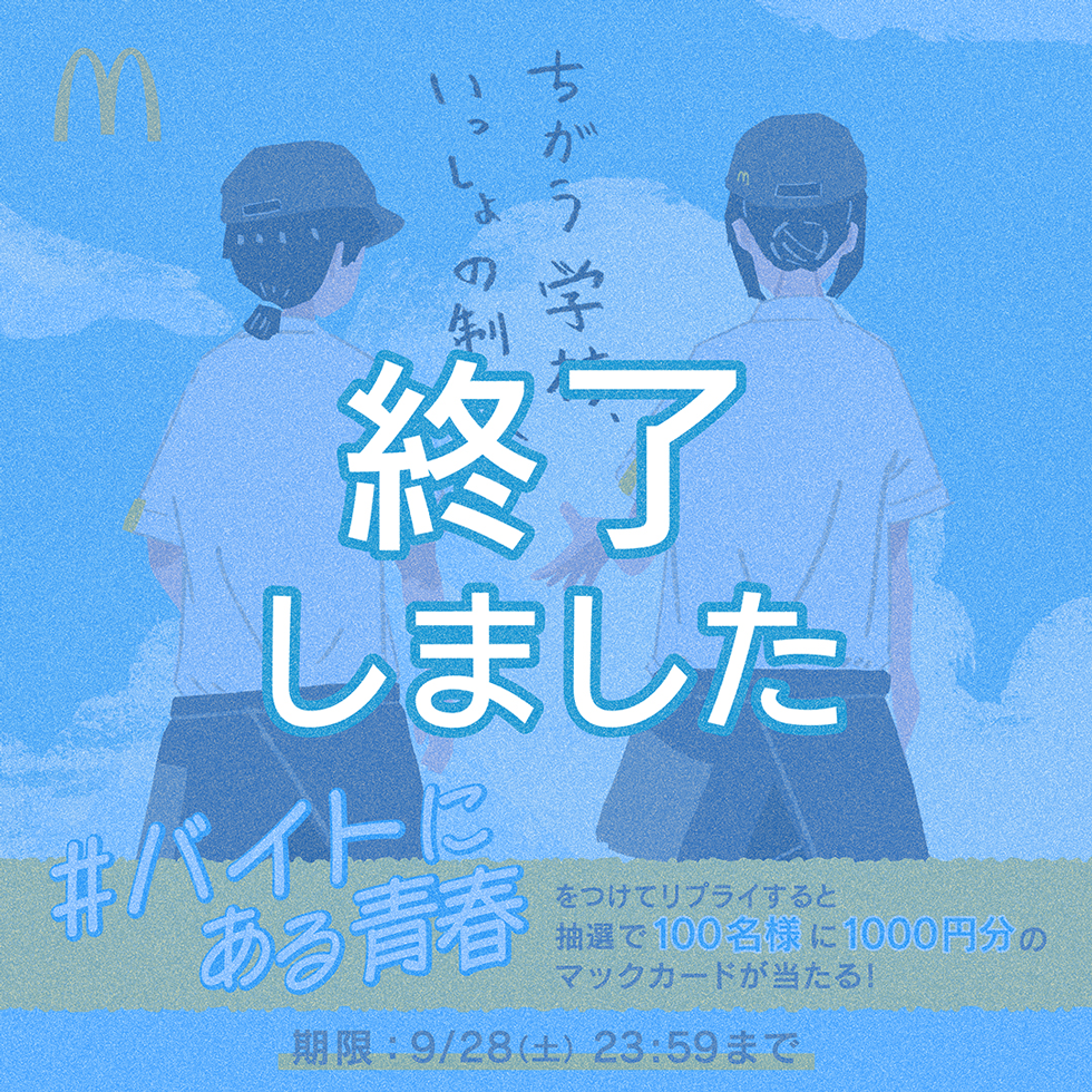 【終了しました】「#バイトにある青春」リプライキャンペーン