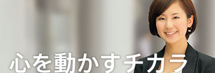 心を動かすチカラ