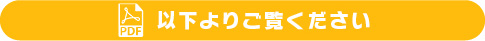 以下よりご覧ください