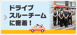 ドライブスルーチームに密着!