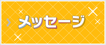 メッセージ