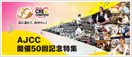 AJCC開催50回記念特集