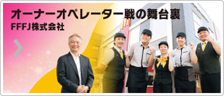 オーナーオペレーター戦の裏舞台：FFFJ株式会社