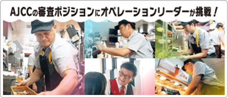 AJCCの審査positionにオペレーションリーダーが挑戦！