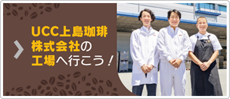 UCC上島珈琲株式会社の工場へ行こう！