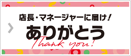 店長・マネージャーに届け！ありがとう