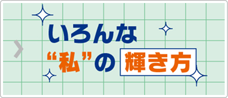 いろんな”私”の輝き方